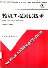轮机工程测试技术 封面