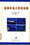 船舶及海上设施检验 封面
