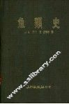 鱼类史 封面