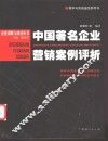 中国著名企业营销案例评析 封面