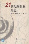 21世纪的企业形态 封面