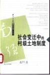 社会变迁中的村级土地制度  闽西北将乐县安仁乡个案研究 封面
