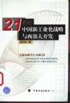 21世纪中国新工业化战略与西部大开发 封面