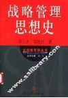 战略管理思想史 封面