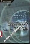 审美视野中的新闻传播 电子书封面