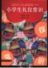 小学生礼仪常识 封面