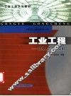 工业工程-原理、方法与应用 封面