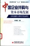中国企业并购与资本市场发展  企业迅速壮大的杠杆效益研究 封面