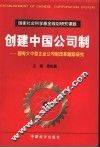创建中国公司制-国有大中型企业公司制改革跟踪研究 封面