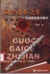 国企改革之鉴  日本的经验与教训 封面