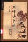 刘师培书话 封面