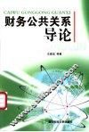财务公共关系导论 封面