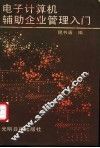 电子计算机辅助企业管理入门 封面