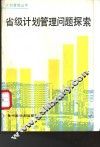 省级计划管理问题探索 封面