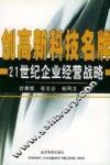 创高新科技名牌  21世纪企业经营战略 封面
