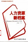 人力资源新档案  500强国际人力资源管理 封面