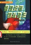 管理统御  团队协作  私企公司的100管理模式 封面