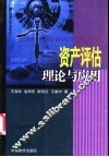 资产评估理论与应用 封面