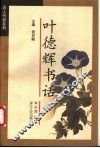 叶德辉书话 电子书封面