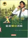新华商精英财富透析 封面