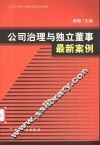 公司治理与独立董事最新案例 封面