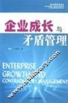企业成长与矛盾管理 封面