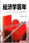 经济学百年  从社会主义市场经济出发的选择和评介 封面