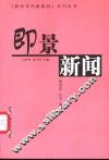 即景新闻 封面