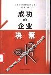 成功的企业决策 封面