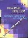 国际传播与国家形象  国际关系的新视角 封面