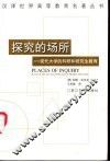 探究的场所  现代大学的科研和研究生教育 电子书封面