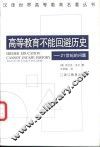 高等教育不能回避历史  21世纪的问题 封面