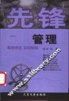 先锋管理 封面