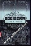 中国围棋史 封面