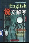 English说文解字 封面
