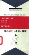大学英语四级考试考前洗脑系列丛书  核心词汇·考点·突破 封面