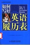 如何写好英语履历表 封面