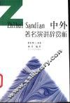 中外著名演讲辞赏析 封面