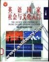 英语国家社会与文化入门  上 封面