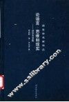 论语言、思维和现实 沃尔夫文集 封面