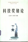 科技奖励论 封面