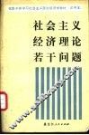 社会主义经济理论若干问题 封面