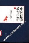 中国儒家教育思想  下 封面