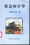 社会审计学 封面
