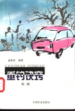 垂钓诀窍 封面