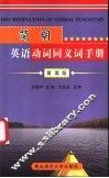 简明英语动词同义词手册  背诵版 封面
