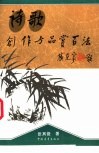 诗歌创作与品赏百法 封面