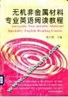 无机非金属材料专业英语阅读教程 电子书封面