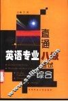 直通英语专业八级考试  综合 封面