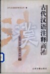 《古代汉语》注释商榷 封面